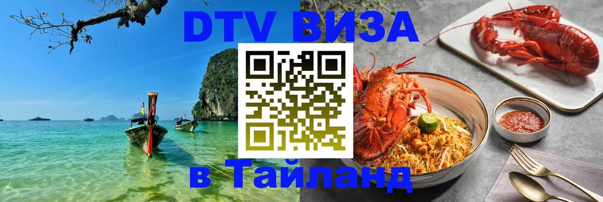 DTV виза Тайланд 