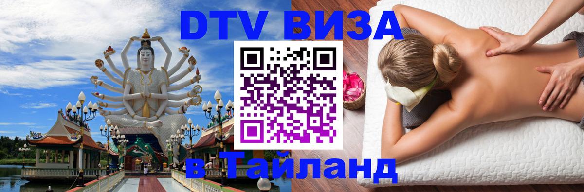 Destination Thailand Visa (DTV виза) Веллингтон 